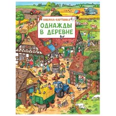 Книжка-картинка. Однажды в деревне Росмэн
