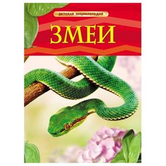 Шейх-Миллер Д. "Детская энциклопедия. Змеи" Росмэн
