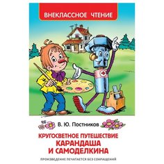 Постников В.Ф. "Кругосветное путешествие Карандаша и Самоделкина" Росмэн
