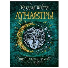 Щерба Н.В. "Лунастры 2. Полет сквозь камни" Росмэн