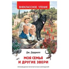 Даррелл Дж. "Моя семья и другие звери" Росмэн