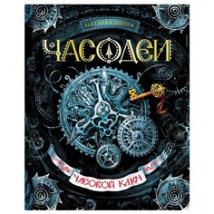 Щерба Н. "Часодеи-1. Часовой ключ." Росмэн