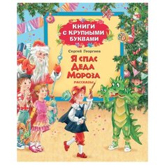 Георгиев С. "Книги с крупными буквами. Я спас Деда Мороза. Рассказы" Росмэн