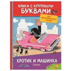 Милер З. "Книги с крупными буквами. Кротик и машинка. Сказки" Росмэн