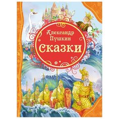 Пушкин А.С. "Все лучшие сказки. Пушкин. Сказки" Росмэн