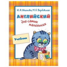 Шишкова И. А. "Английский для самых маленьких. Учебник" Росмэн