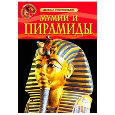 Тэплин С. "Детская энциклопедия. Мумии и пирамиды" Росмэн