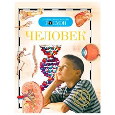 Лукьянов М. О. "Детская энциклопедия. Тело человека (9433)" Росмэн