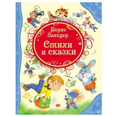Заходер Б. "Все лучшие сказки. Борис Заходер. Стихи и сказки" Росмэн