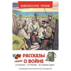 Митяев А., Пантелеев Л., Кассиль Л., Платонов А., Толстой А.Н., Симонов К., Шолохов М.А., Паустовский К. "Рассказы о войне" Росмэн