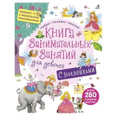 Книга занимательных занятий для девочек Робинс