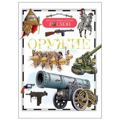 Шокарев Ю. В. "Детская энциклопедия. Оружие" Росмэн