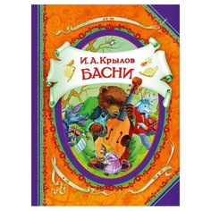 Крылов И. "Все лучшие сказки. Крылов. Басни" Росмэн
