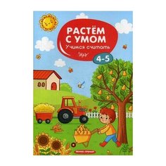 Учимся считать. 4-5 Феникс