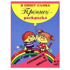 Левик О.Н. "Пропись-раскраска. Я пишу слова. 6-7 лет" Флер