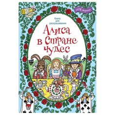 Хоббитека Алиса в стране чудес. Книга для раскрашивания