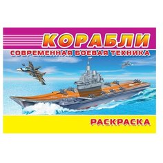 Омега Раскраска. Современная боевая техника. Корабли Omega
