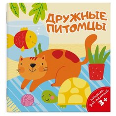 Феникс+ Раскраска. Дружные питомцы