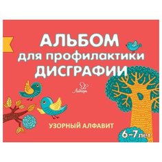 Александрова Е.С. "Альбом для профилактики дисграфии. Узорный алфавит" Литера