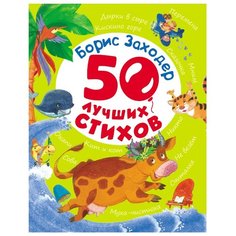Заходер Б. "50 лучших стихов" Росмэн
