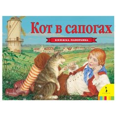 Шустова И.Б. "Панорамка. Кот в сапогах" Росмэн