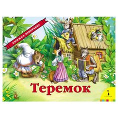 Теремок. Книжка-панорамка Росмэн