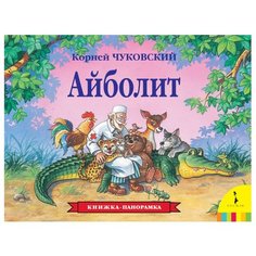 Чуковский К.И. "Айболит. Книжка-панорамка" Росмэн