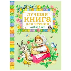 Барто А. "Лучшая книга для чтения от 3 до 6 лет" Росмэн