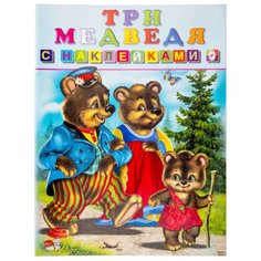 Книжка с наклейками "Три медведя" Flamingo