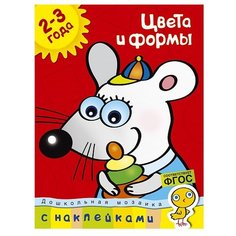 Земцова О.Н. "Дошкольная мозаика. Цвета и формы (2-3 года)" Machaon
