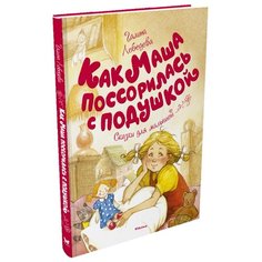 Лебедева Г. "Чудесные книжки для малышей. Как Маша поссорилась с подушкой" Machaon
