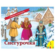 Панорамка. Снегурочка Росмэн