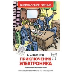 Велтистов Е.С. "Приключения Электроника" Росмэн