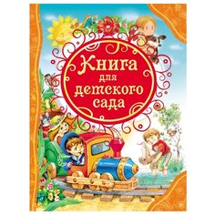 Все лучшие сказки. Книга для детского сада Росмэн