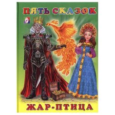 Пять сказок. Жар-птица Flamingo