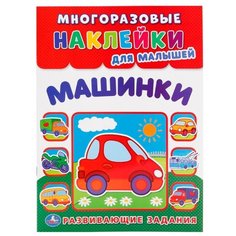 Книжка с многоразовыми наклейками "Машинки" Умка