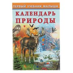 Гурина И. "Первый учебник малыша. Календарь природы" Flamingo