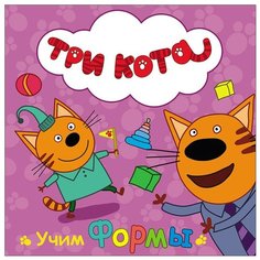 Три кота. Учим формы Проф Пресс