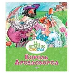 Братья Гримм "Мы читаем по слогам. Король Дроздобород" Machaon