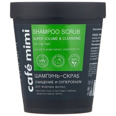 Cafe mimi шампунь-скраб Очищение и cуперобъем 330 г