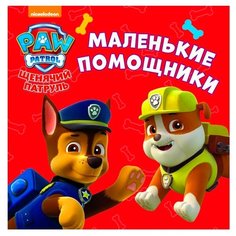 Щенячий патруль. Маленькие помощники Проф Пресс
