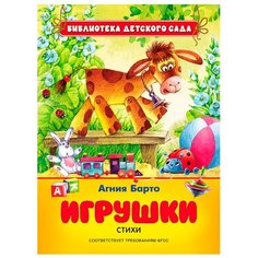 Барто А.Л. "Библиотека детского сада. Игрушки" Росмэн