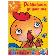 Земцова О.Н. "Дошкольная мозаика. Развиваем внимание (3-4 года)" Machaon