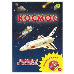 РУЗ Ко Раскраска посмотри и раскрась. Космос с наклейками