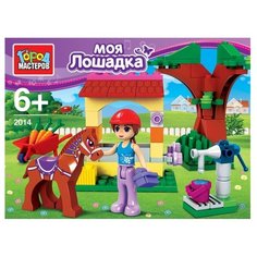 Конструктор ГОРОД МАСТЕРОВ Питомцы 2014 Моя лошадка