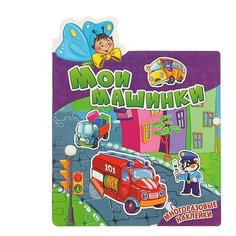 Развивающая книга с наклейками Наклеюшки. Мои машинки ND Play