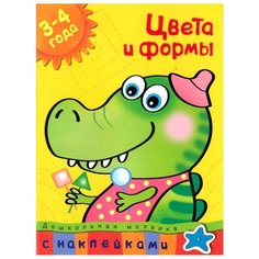 Земцова О.Н. "Дошкольная мозаика. Цвета и формы (3-4 года)" Machaon