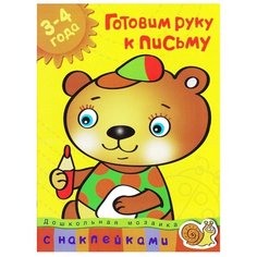 Земцова О.Н. "Дошкольная мозаика. Готовим руку к письму (3-4 года)" Machaon