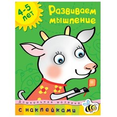 Земцова О.Н. "Дошкольная мозаика. Развиваем мышление (4-5 лет)" Machaon