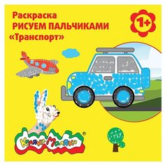 Каляка-Маляка Раскраска рисуем пальчиками. Транспорт